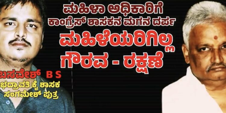 ಕಾಂಗ್ರೆಸ್ ಶಾಸಕನ ಪುತ್ರನ ಮಿತಿ ಮೀರಿದ ದರ್ಪ – ಮಹಿಳಾ ಅಧಿಕಾರಿಗಳಿಗೆ ಅವಾಚ್ಯ ನಿಂದನೆ..ಆವಾಜ್!