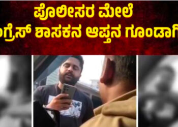 ಪೊಲೀಸರ ಮೇಲೆ ಹಲ್ಲೆಗೆ ಯತ್ನ..! ಕಾಂಗ್ರೆಸ್‌ ಶಾಸಕ ಪೊನ್ನಣ್ಣ ಆಪ್ತನ ವಿರುದ್ಧ ವ್ಯಾಪಕ ಆಕ್ರೋಶ ! 