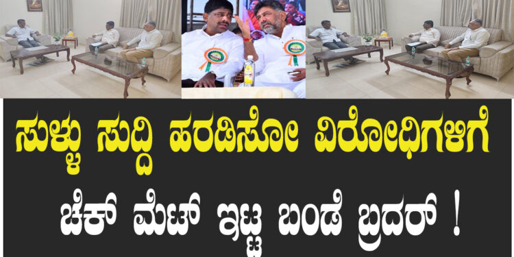 ಸಾಹುಕಾರ್ ಮನೆಗೆ ಡಿ.ಕೆ ಸುರೇಶ್ ಓಡೋಡಿ ಬಂದಿದ್ಯಾಕೆ..?