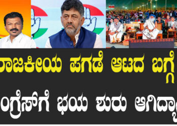 ರಾಜಕೀಯ ಪಗಡೆ ಆಟದ ಬಗ್ಗೆ ಕಾಂಗ್ರೆಸ್​ಗೆ ಭಯ ಶುರು ಆಗಿದ್ಯಾ..?