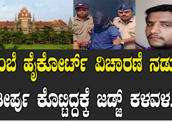 ಬಾಂಬೆ ಹೈಕೋರ್ಟ್ ವಿಚಾರಣೆ ನಡುವೆ ತೀರ್ಪು ಕೊಟ್ಟಿದ್ದಕ್ಕೆ ಜಡ್ಜ್ ಕಳವಳ..!