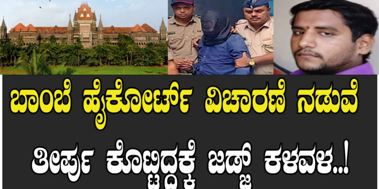 ಬಾಂಬೆ ಹೈಕೋರ್ಟ್ ವಿಚಾರಣೆ ನಡುವೆ ತೀರ್ಪು ಕೊಟ್ಟಿದ್ದಕ್ಕೆ ಜಡ್ಜ್ ಕಳವಳ..!