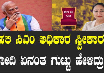ದೆಹಲಿ ಸಿಎಂ ಅಧಿಕಾರ ಸ್ವೀಕಾರ.. ಮೋದಿ ಏನಂತ ಗುಟ್ಟು ಹೇಳಿದ್ರು..?