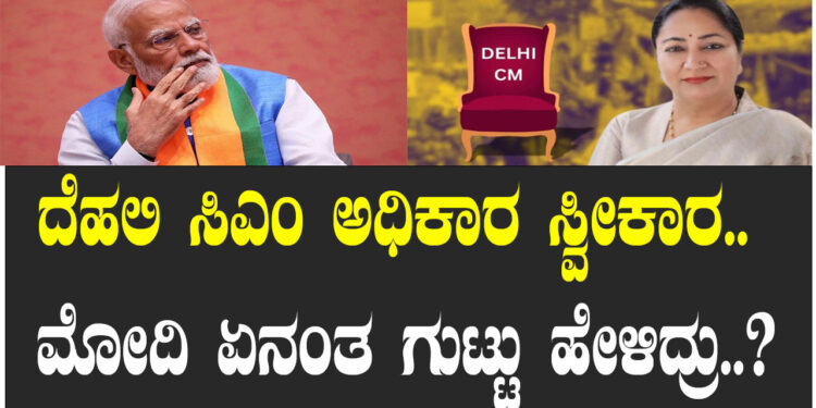ದೆಹಲಿ ಸಿಎಂ ಅಧಿಕಾರ ಸ್ವೀಕಾರ.. ಮೋದಿ ಏನಂತ ಗುಟ್ಟು ಹೇಳಿದ್ರು..?