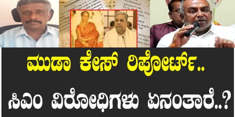 ಮುಡಾ ಕೇಸ್ ರಿಪೋರ್ಟ್.. ಸಿಎಂ ವಿರೋಧಿಗಳು ಏನಂತಾರೆ..?