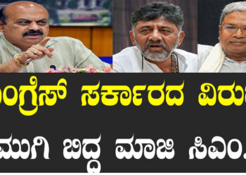 ಕಾಂಗ್ರೆಸ್‌ ಸರ್ಕಾರದ ವಿರುದ್ಧ ಮುಗಿ ಬಿದ್ದ ಮಾಜಿ ಸಿಎಂ..