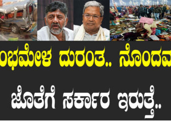 ಕುಂಭಮೇಳ ದುರಂತ.. ನೊಂದವರ ಜೊತೆಗೆ ಸರ್ಕಾರ ಇರುತ್ತೆ..