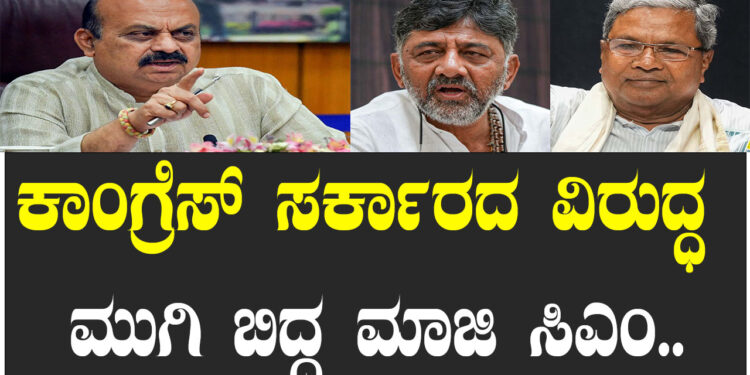 ಕಾಂಗ್ರೆಸ್‌ ಸರ್ಕಾರದ ವಿರುದ್ಧ ಮುಗಿ ಬಿದ್ದ ಮಾಜಿ ಸಿಎಂ..