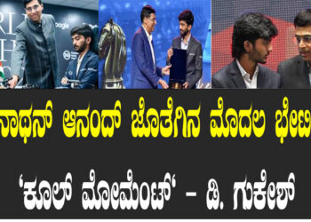 ವಿಶ್ವನಾಥನ್ ಆನಂದ್ ಜೊತೆಗಿನ ಮೊದಲ ಭೇಟಿಯ “ಕೂಲ್ ಮೋಮೆಂಟ್” – ಡಿ. ಗುಕೇಶ್‌