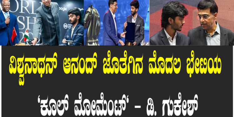 ವಿಶ್ವನಾಥನ್ ಆನಂದ್ ಜೊತೆಗಿನ ಮೊದಲ ಭೇಟಿಯ “ಕೂಲ್ ಮೋಮೆಂಟ್” – ಡಿ. ಗುಕೇಶ್