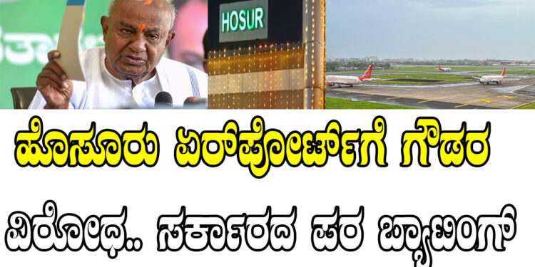 ಹೊಸೂರು ಏರ್‌‌ಪೋರ್ಟ್‌ಗೆ ಗೌಡರ ವಿರೋಧ.. ಸರ್ಕಾರದ ಪರ ಬ್ಯಾಟಿಂಗ್‌