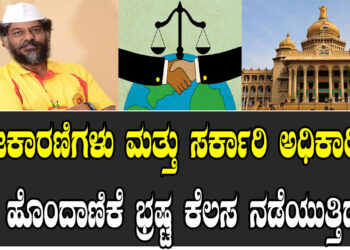 ರಾಜಕಾರಣಿಗಳು ಮತ್ತು ಸರ್ಕಾರಿ ಅಧಿಕಾರಿಗಳೊಂದಿ ಹೊಂದಾಣಿಕೆ ಕೆಲಸ ಭ್ರಷ್ಟ ಕೆಲಸ ನಡೆಯುತ್ತಿದೆ