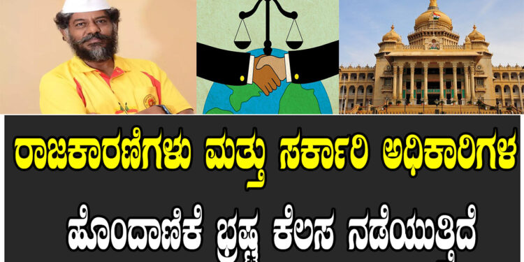 ರಾಜಕಾರಣಿಗಳು ಮತ್ತು ಸರ್ಕಾರಿ ಅಧಿಕಾರಿಗಳೊಂದಿ ಹೊಂದಾಣಿಕೆ ಕೆಲಸ ಭ್ರಷ್ಟ ಕೆಲಸ ನಡೆಯುತ್ತಿದೆ