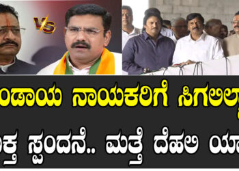 ಬಂಡಾಯ ನಾಯಕರಿಗೆ ಸಿಗಲಿಲ್ವಾ ಸೂಕ್ತ ಸ್ಪಂದನೆ.. ಮತ್ತೆ ದೆಹಲಿ ಯಾತ್ರೆ..