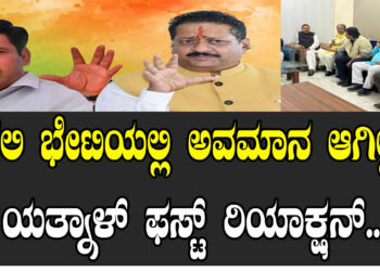 ದೆಹಲಿ ಭೇಟಿಯಲ್ಲಿ ಅವಮಾನ ಆಗಿಲ್ಲ.. ಯತ್ನಾಳ್‌ ಫಸ್ಟ್‌ ರಿಯಾಕ್ಷನ್‌..