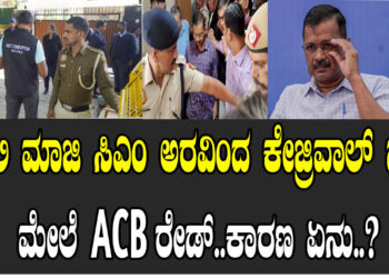ದೆಹಲಿ ಮಾಜಿ ಸಿಎಂ ಅರವಿಂದ ಕೇಜ್ರಿವಾಲ್‌ ಮನೆ ಮೇಲೆ ACB ರೇಡ್‌.. ಕಾರಣ ಏನು..?