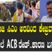 ದೆಹಲಿ ಮಾಜಿ ಸಿಎಂ ಅರವಿಂದ ಕೇಜ್ರಿವಾಲ್‌ ಮನೆ ಮೇಲೆ ACB ರೇಡ್‌.. ಕಾರಣ ಏನು..?