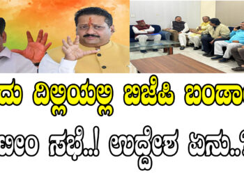 ಇಂದು ದಿಲ್ಲಿಯಲ್ಲಿ ಬಿಜೆಪಿ ಬಂಡಾಯ ಟೀಂ ಸಭೆ..! ಉದ್ದೇಶ ಏನು..?