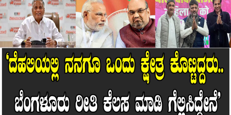 ‘ದೆಹಲಿಯಲ್ಲಿ ನನಗೂ ಒಂದು ಕ್ಷೇತ್ರ ಕೊಟ್ಟಿದ್ದರು.. ಬೆಂಗಳೂರು ರೀತಿ ಕೆಲಸ ಮಾಡಿ ಗೆಲ್ಲಿಸಿದ್ದೇನೆ’