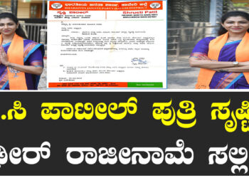 ಬಿ.ಸಿ ಪಾಟೀಲ್‌ ಪುತ್ರಿ ಸೃಷ್ಟಿ ದಿಢೀರ್‌ ರಾಜೀನಾಮೆ ಸಲ್ಲಿಕೆ..
