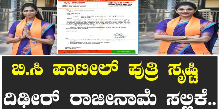 ಬಿ.ಸಿ ಪಾಟೀಲ್‌ ಪುತ್ರಿ ಸೃಷ್ಟಿ ದಿಢೀರ್‌ ರಾಜೀನಾಮೆ ಸಲ್ಲಿಕೆ..