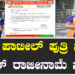 ಬಿ.ಸಿ ಪಾಟೀಲ್‌ ಪುತ್ರಿ ಸೃಷ್ಟಿ ದಿಢೀರ್‌ ರಾಜೀನಾಮೆ ಸಲ್ಲಿಕೆ..