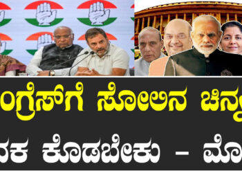 ಕಾಂಗ್ರೆಸ್‌ಗೆ ಸೋಲಿನ ಚಿನ್ನದ ಪದಕ ಕೊಡಬೇಕು – ಮೋದಿ