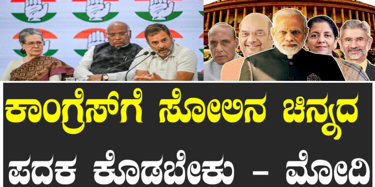 ಕಾಂಗ್ರೆಸ್‌ಗೆ ಸೋಲಿನ ಚಿನ್ನದ ಪದಕ ಕೊಡಬೇಕು – ಮೋದಿ