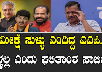 ಸಮೀಕ್ಷೆ ಸುಳ್ಳು ಎಂದಿದ್ದ ಎಎಪಿ.. ಸುಳ್ಳಲ್ಲ ಎಂದು ಫಲಿತಾಂಶ ಸಾಬೀತು