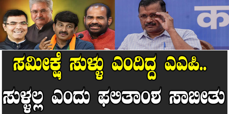 ಸಮೀಕ್ಷೆ ಸುಳ್ಳು ಎಂದಿದ್ದ ಎಎಪಿ.. ಸುಳ್ಳಲ್ಲ ಎಂದು ಫಲಿತಾಂಶ ಸಾಬೀತು