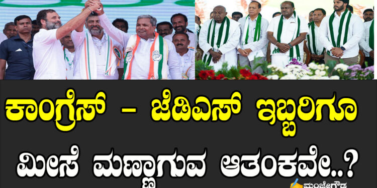 ಕಾಂಗ್ರೆಸ್ – ಜೆಡಿಎಸ್ ಇಬ್ಬರಿಗೂ ಮೀಸೆ ಮಣ್ಣಾಗುವ ಆತಂಕವೇ..?