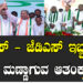 ಕಾಂಗ್ರೆಸ್‌ – ಜೆಡಿಎಸ್‌ ಇಬ್ಬರಿಗೂ ಮೀಸೆ ಮಣ್ಣಾಗುವ ಆತಂಕವೇ..?