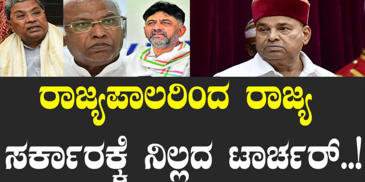 ರಾಜ್ಯಪಾಲರಿಂದ ರಾಜ್ಯ ಸರ್ಕಾರಕ್ಕೆ ನಿಲ್ಲದ ಟಾರ್ಚರ್..!