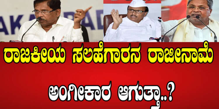 ರಾಜಕೀಯ ಸಲಹೆಗಾರನ ರಾಜೀನಾಮೆ ಅಂಗೀಕಾರ ಆಗುತ್ತಾ..?