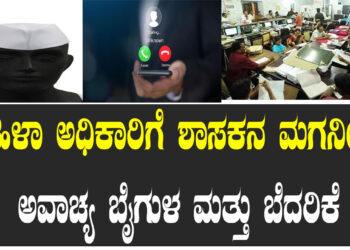 ತನ್ನ ಕರ್ತವ್ಯ ನಿರ್ವಹಣೆ ಮಾಡುತ್ತಿದ್ದ ಮಹಿಳಾ ಅಧಿಕಾರಿಗೆ ಶಾಸಕನ ಮಗನಿಂದ ಅವಾಚ್ಯ ಬೈಗುಳ ಮತ್ತು ಬೆದರಿಕೆ!?