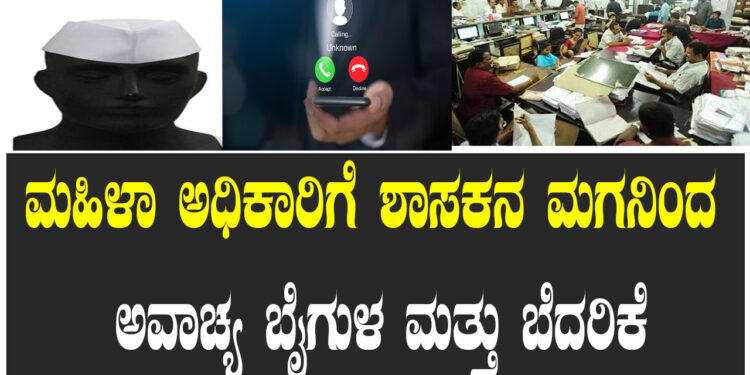ತನ್ನ ಕರ್ತವ್ಯ ನಿರ್ವಹಣೆ ಮಾಡುತ್ತಿದ್ದ ಮಹಿಳಾ ಅಧಿಕಾರಿಗೆ ಶಾಸಕನ ಮಗನಿಂದ ಅವಾಚ್ಯ ಬೈಗುಳ ಮತ್ತು ಬೆದರಿಕೆ!?