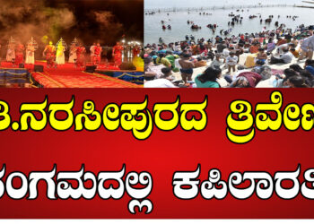 ಟಿ ನರಸೀಪುರ ಕುಂಭಮೇಳ – ತ್ರಿವೇಣಿ ಸಂಗಮದಲ್ಲಿ ಅದ್ಧೂರಿಯಾಗಿ ನಡೆದ ಕಾವೇರಿ ಆರತಿ