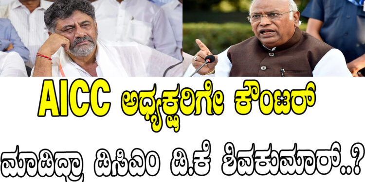 AICC ಅಧ್ಯಕ್ಷರಿಗೇ ಕೌಂಟರ್‌ ಮಾಡಿದ್ರಾ ಡಿಸಿಎಂ ಡಿ.ಕೆ ಶಿವಕುಮಾರ್‌..?