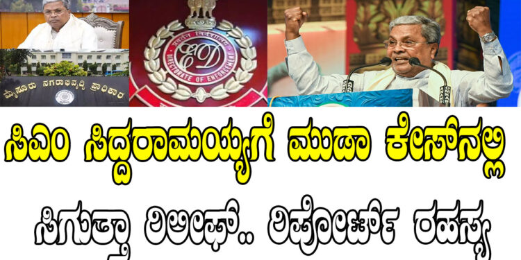 ಸಿಎಂ ಸಿದ್ದರಾಮಯ್ಯಗೆ ಮುಡಾ ಕೇಸ್ನಲ್ಲಿ ಸಿಗುತ್ತಾ ರಿಲೀಫ್.. ರಿಪೋರ್ಟ್ ರಹಸ್ಯ