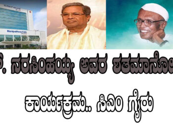 ಹೆಚ್‌. ನರಸಿಂಹಯ್ಯ ಅವರ ಶತಮಾನೋತ್ಸವ ಕಾರ್ಯಕ್ರಮ.. ಸಿಎಂ ಗೈರು
