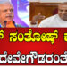 ಬಿಎಲ್ ಸಂತೋಷ್ ಕೂಡ ದೇವೇಗೌಡರಂತೆ!