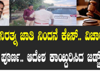 ಮುನಿರತ್ನ ಜಾತಿ ನಿಂದನೆ ಕೇಸ್.. ವಿಚಾರಣೆ ಪೂರ್ಣ.. ಆದೇಶ ಕಾಯ್ದಿರಿಸಿದ ಜಡ್ಜ್