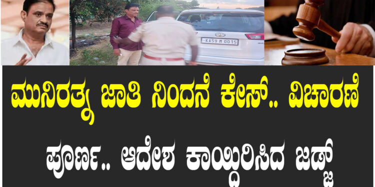 ಮುನಿರತ್ನ ಜಾತಿ ನಿಂದನೆ ಕೇಸ್‌.. ವಿಚಾರಣೆ ಪೂರ್ಣ.. ಆದೇಶ ಕಾಯ್ದಿರಿಸಿದ ಜಡ್ಜ್‌