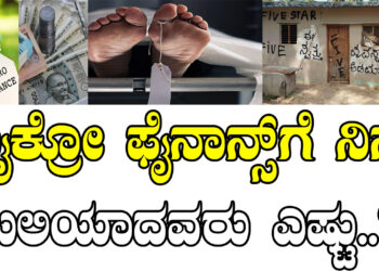 ಮೈಕ್ರೋ ಫೈನಾನ್ಸ್‌ಗೆ ನಿನ್ನೆ ಬಲಿಯಾದವರು ಎಷ್ಟು..?