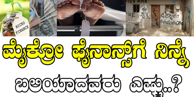 ಮೈಕ್ರೋ ಫೈನಾನ್ಸ್‌ಗೆ ನಿನ್ನೆ ಬಲಿಯಾದವರು ಎಷ್ಟು..?