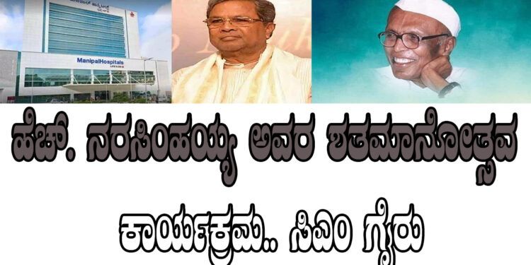 ಹೆಚ್‌. ನರಸಿಂಹಯ್ಯ ಅವರ ಶತಮಾನೋತ್ಸವ ಕಾರ್ಯಕ್ರಮ.. ಸಿಎಂ ಗೈರು