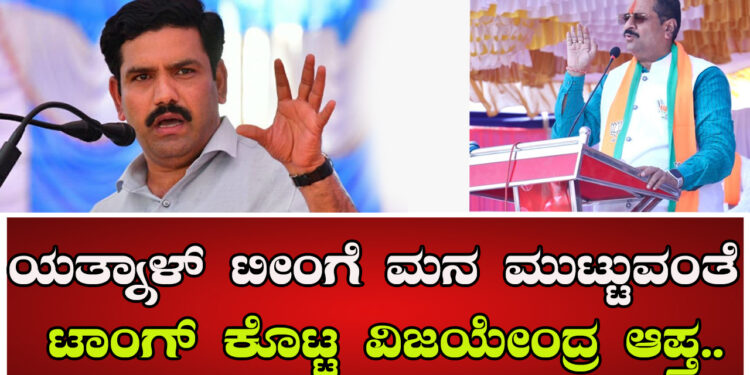 ಯತ್ನಾಳ್​ ಟೀಂಗೆ ಮನ ಮುಟ್ಟುವಂತೆ ಟಾಂಗ್​ ಕೊಟ್ಟ ವಿಜಯೇಂದ್ರ ಆಪ್ತ..