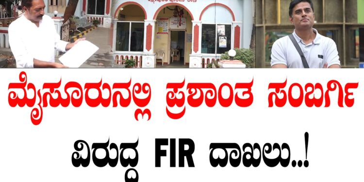 ಮೈಸೂರು ನಲ್ಲಿ ಪ್ರಶಾಂತ ಸಂಬರ್ಗಿ ವಿರುದ್ಧ ಎಫ್ಐಆರ್ ದಾಖಲು