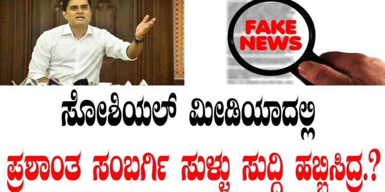 ಸೋಶಿಯಲ್ ಮೀಡಿಯಾದಲ್ಲಿ ಪ್ರಶಾಂತ ಸಂಬರ್ಗಿ ಸುಳ್ಳು ಸುದ್ದಿ ಹಬ್ಬಿಸಿದ್ರ .?