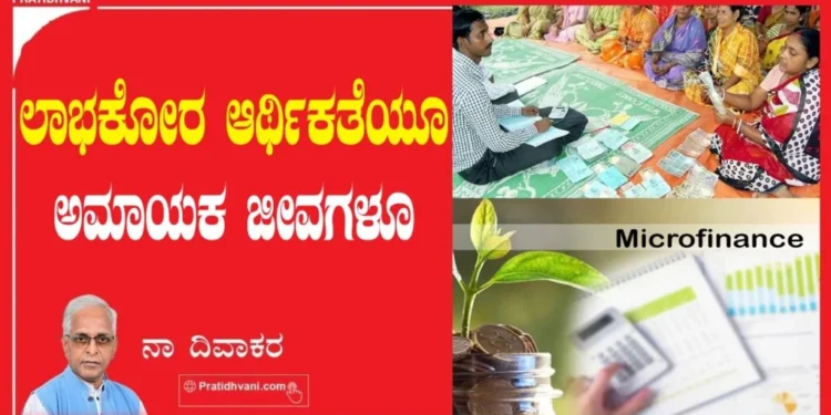 ಲಾಭಕೋರ ಆರ್ಥಿಕತೆಯೂ ಅಮಾಯಕ ಜೀವಗಳೂ